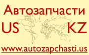 Запчасти для иномарок из США - Атырау