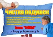 чистка и реставрация подушек и одеял