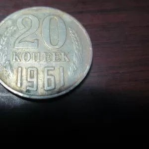 продам монету (20 копеек 1962 года)
