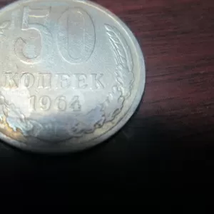 продам монету (50 копеек 1964 года)