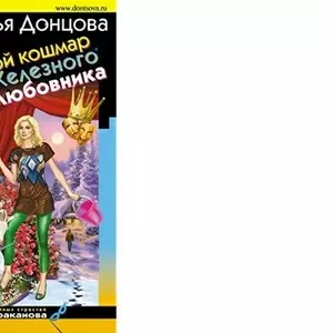 Книга Дарьи Донцовой
