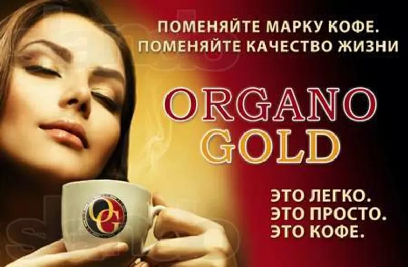 Попробуй кофе Органо Голд и начни свой бизнес! 3