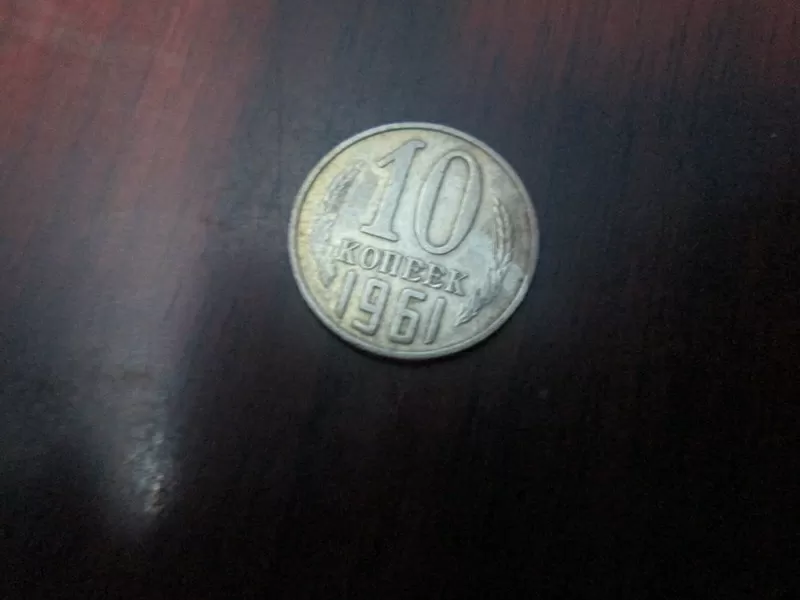 продам монету (10 копеек 1961 года) в хорошем состоянии