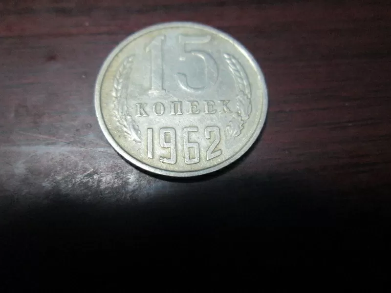 продам монету (15 копеек 1962 года)