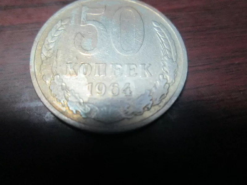 продам монету (50 копеек 1964 года)