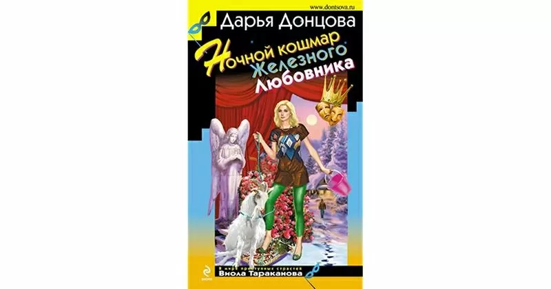 Книга Дарьи Донцовой